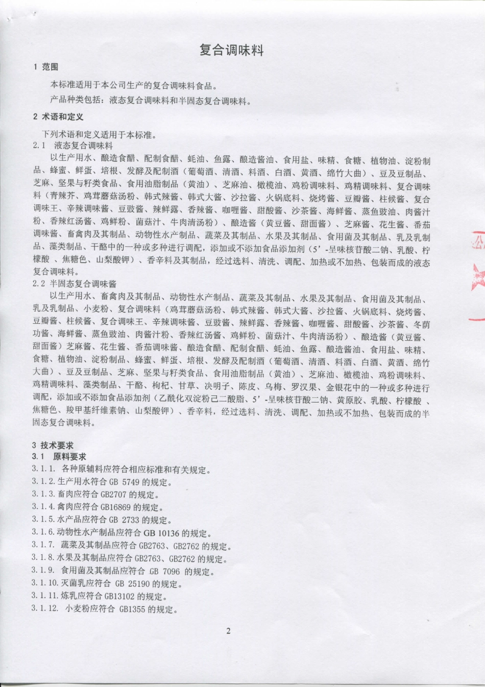 QSYCXS 0010-2016 北京顺鑫农业股份有限公司创新食品分公司 复合调味料.pdf_第3页