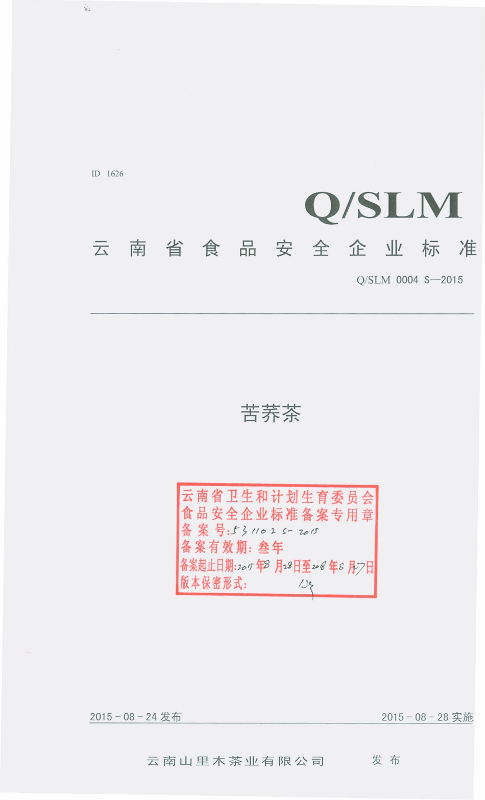 QSLM 0004 S-2015 云南山里木茶业有限公司 苦荞茶.pdf_第1页