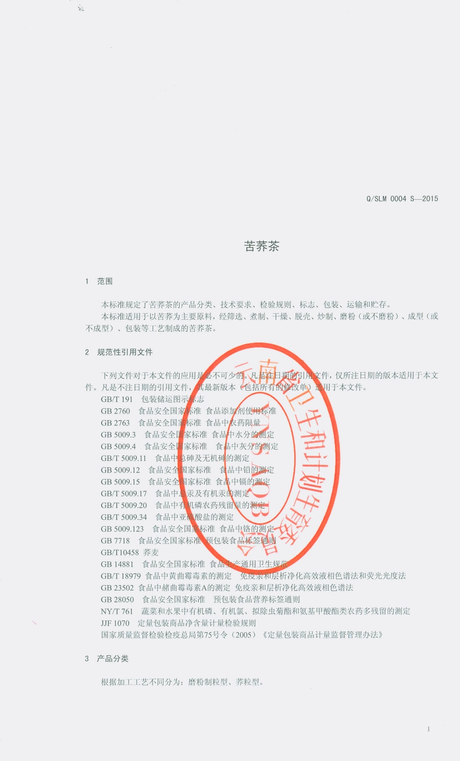 QSLM 0004 S-2015 云南山里木茶业有限公司 苦荞茶.pdf_第3页