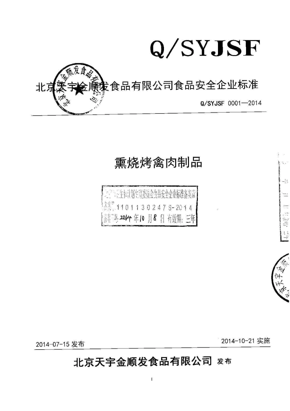 QSYJSF 0001-2014 北京天宇金顺食品有限公司 熏烧烤禽肉制品.pdf_第1页