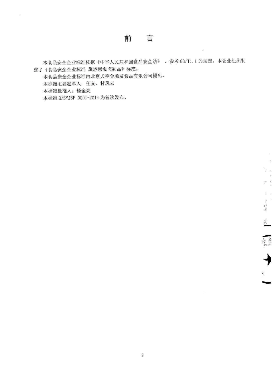 QSYJSF 0001-2014 北京天宇金顺食品有限公司 熏烧烤禽肉制品.pdf_第2页