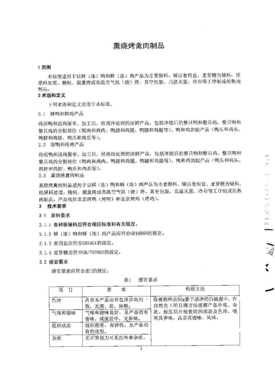 QSYJSF 0001-2014 北京天宇金顺食品有限公司 熏烧烤禽肉制品.pdf_第3页