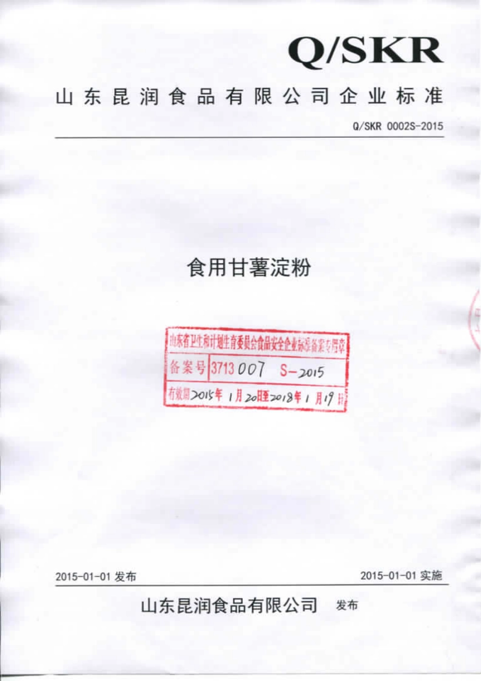 QSKR 0002 S-2015 山东昆润食品有限公司 食用甘薯淀粉.pdf_第1页