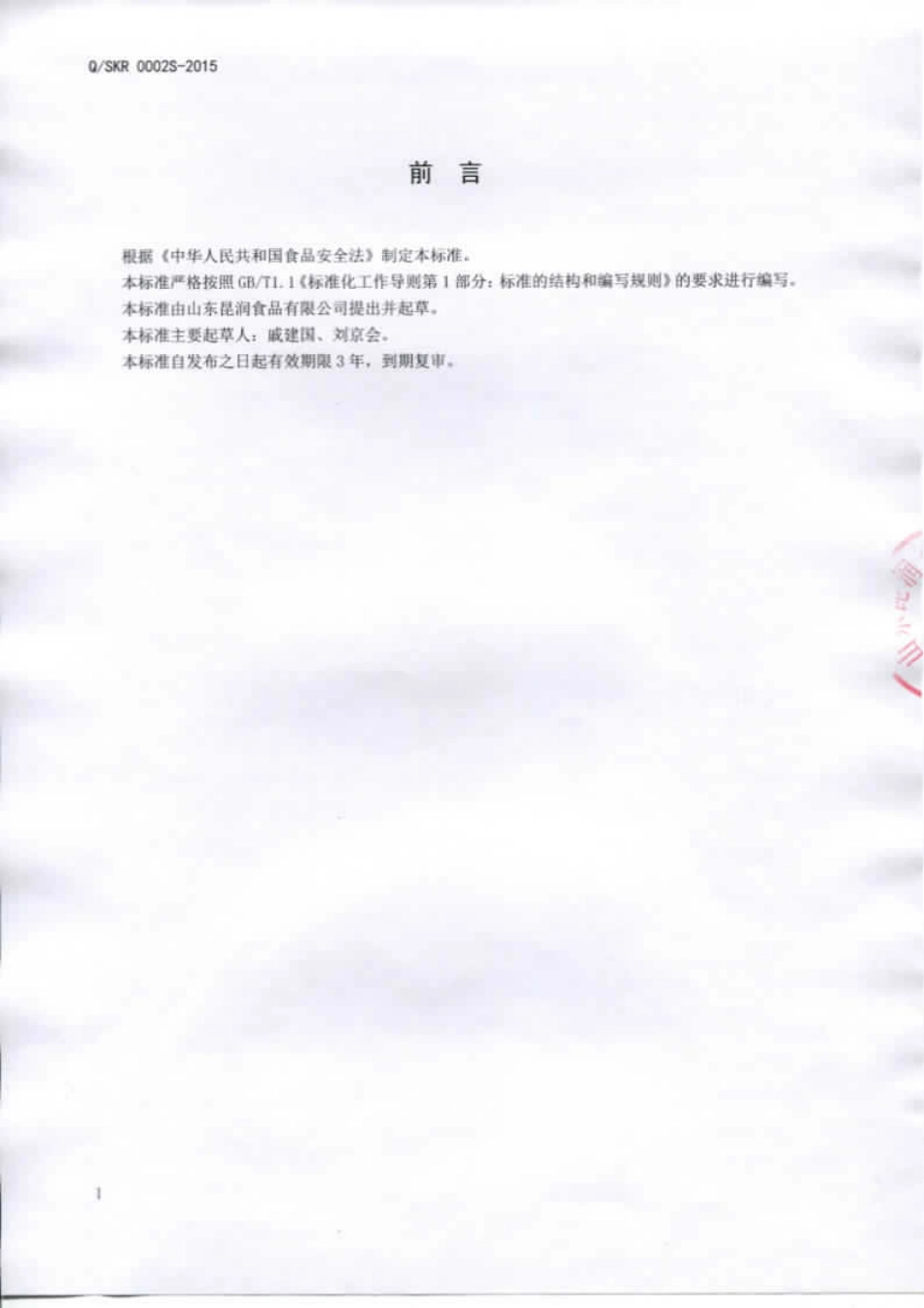 QSKR 0002 S-2015 山东昆润食品有限公司 食用甘薯淀粉.pdf_第2页