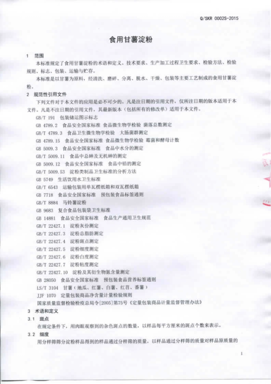 QSKR 0002 S-2015 山东昆润食品有限公司 食用甘薯淀粉.pdf_第3页