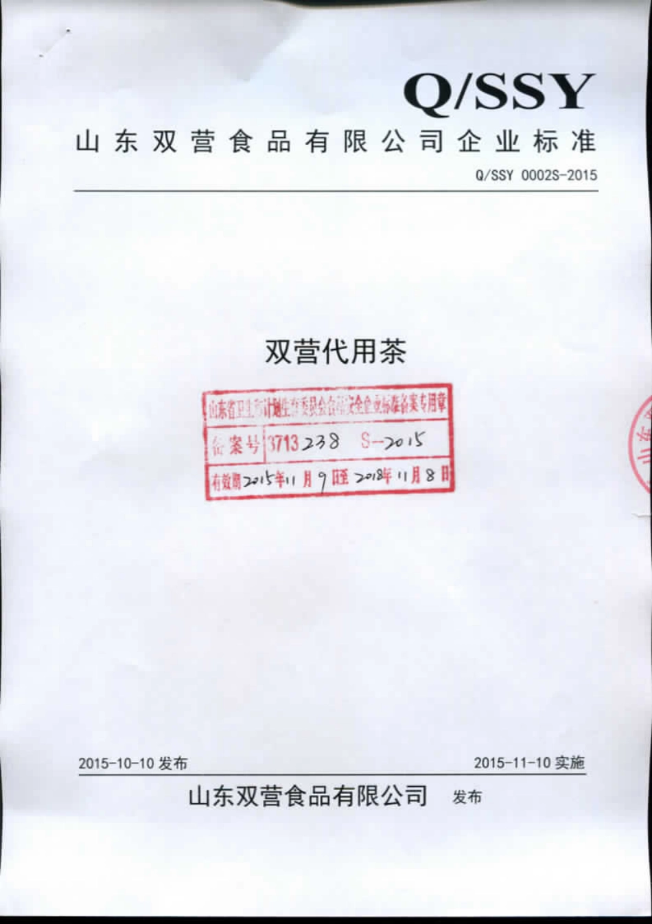 QSSY 0002 S-2015 山东双营食品有限公司 双营代用茶.pdf_第1页