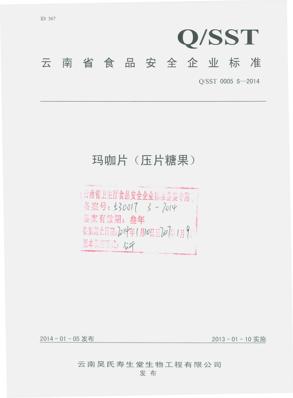 QSST 0005 S-2014 云南吴氏寿生堂生物工程有限公司 玛咖片（压片糖果）.pdf_第1页