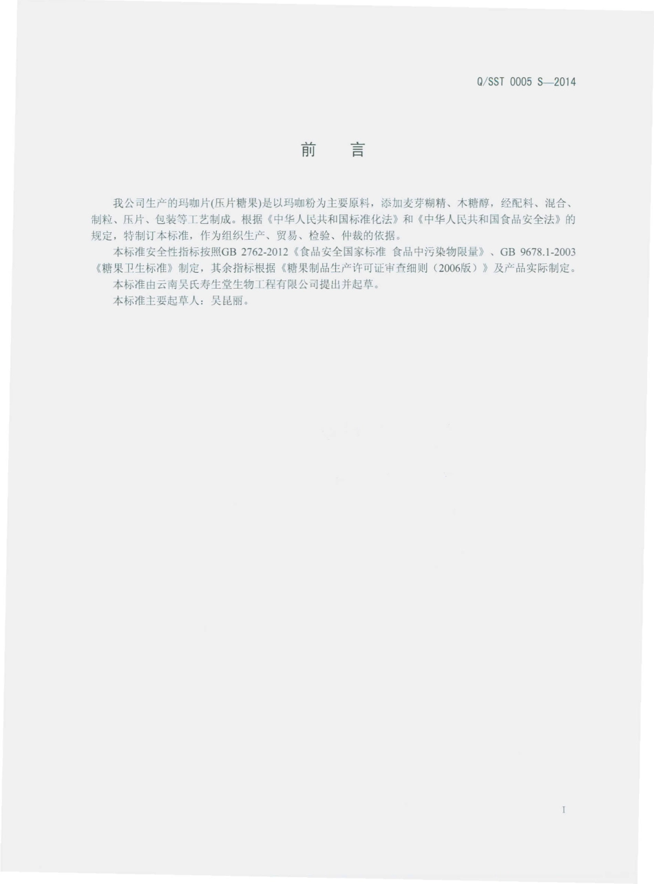QSST 0005 S-2014 云南吴氏寿生堂生物工程有限公司 玛咖片（压片糖果）.pdf_第2页