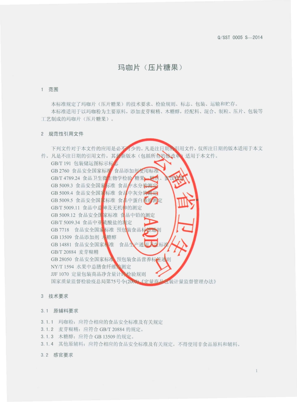 QSST 0005 S-2014 云南吴氏寿生堂生物工程有限公司 玛咖片（压片糖果）.pdf_第3页