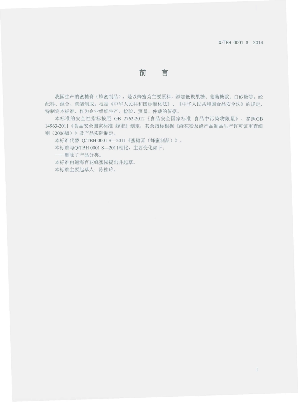 QTBH 0001 S-2014 通海百花蜂蜜园 蜜糖膏（蜂蜜制品）.pdf_第2页