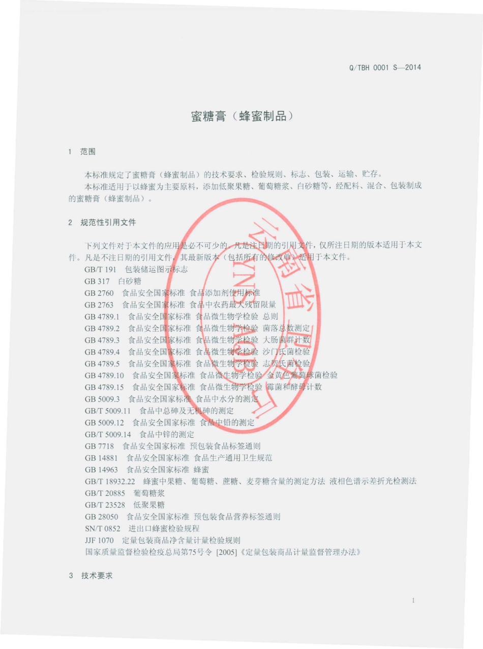 QTBH 0001 S-2014 通海百花蜂蜜园 蜜糖膏（蜂蜜制品）.pdf_第3页