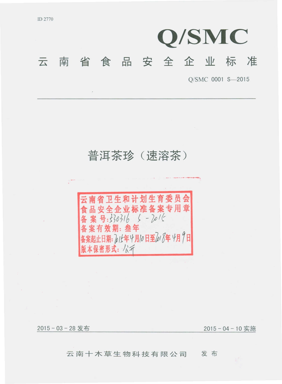 QSMC 0001 S-2015 云南十木草生物科技有限公司 普洱茶珍（速溶茶）.pdf_第1页