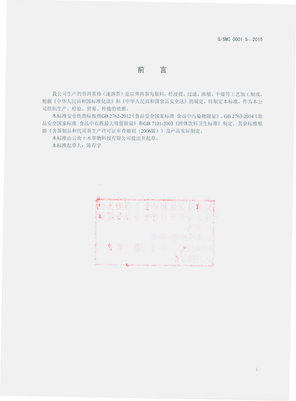 QSMC 0001 S-2015 云南十木草生物科技有限公司 普洱茶珍（速溶茶）.pdf_第2页