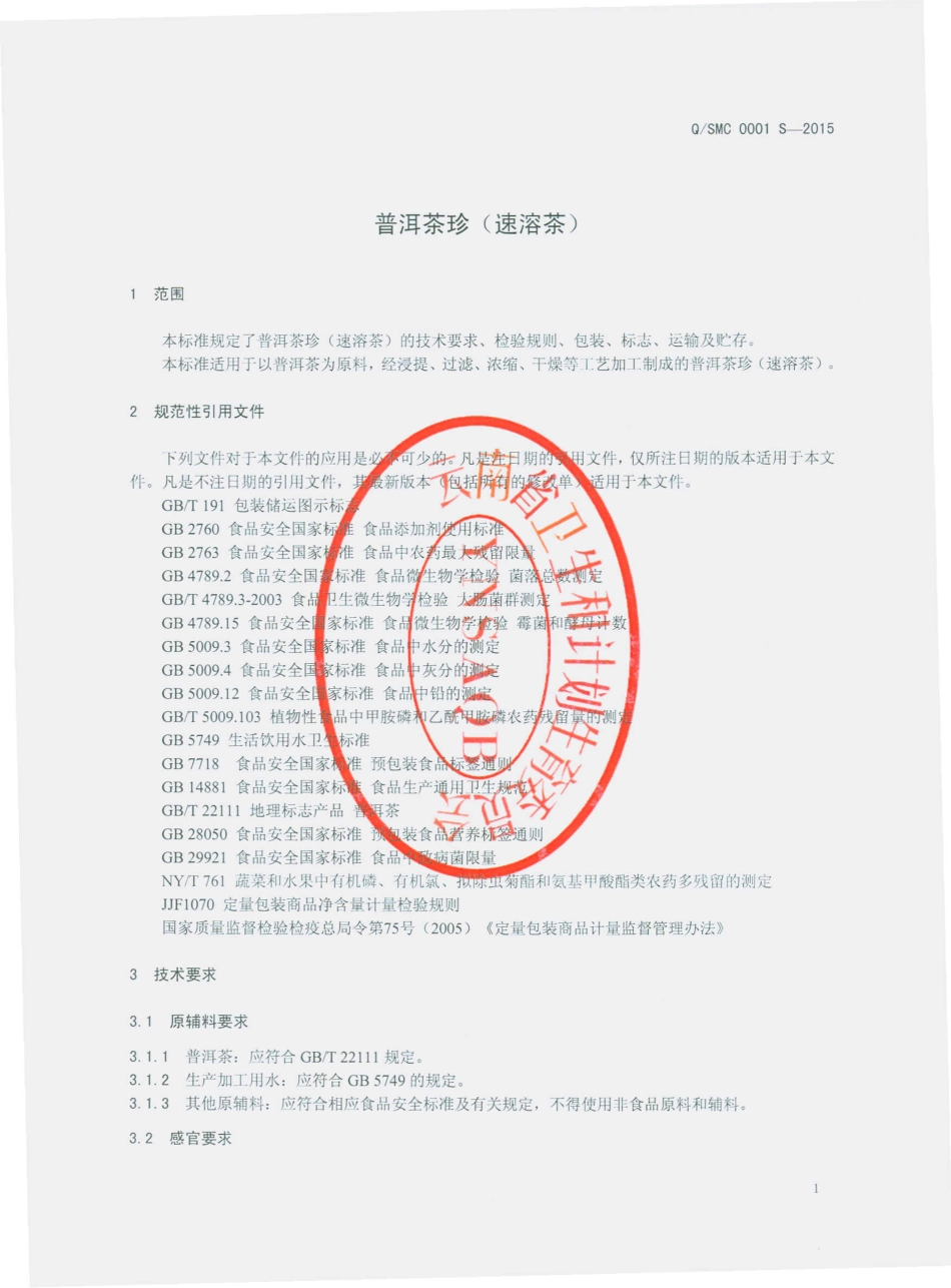 QSMC 0001 S-2015 云南十木草生物科技有限公司 普洱茶珍（速溶茶）.pdf_第3页