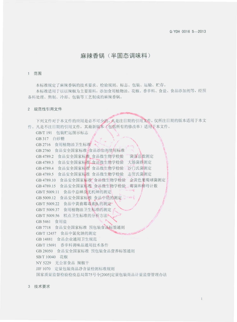 QYDH 0016 S-2013 云南东恒经贸集团食品有限公司 麻辣香锅（半固态调味料）.pdf_第3页