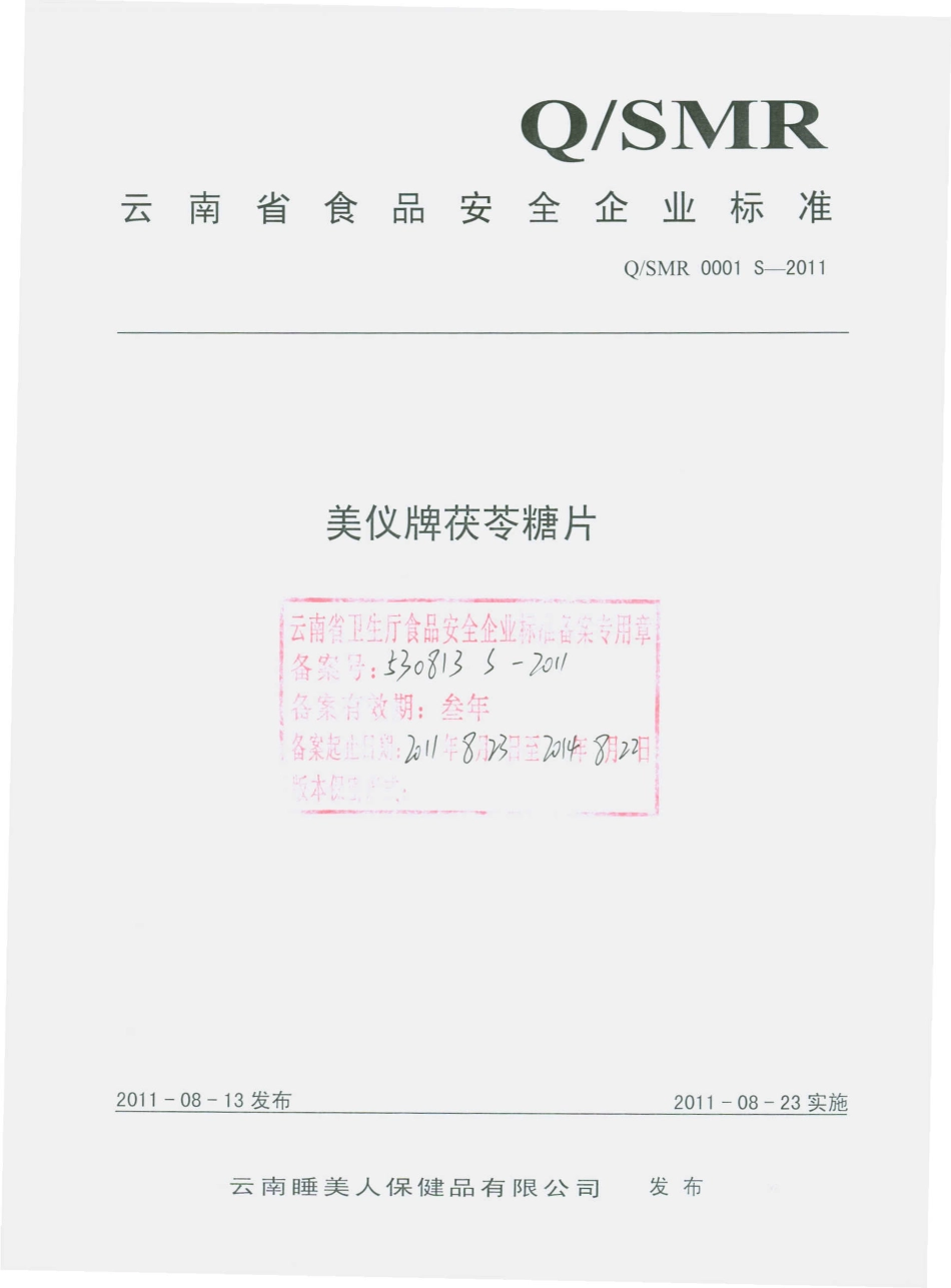 QSMR 0001 S-2011 美仪牌茯苓糖片.pdf_第1页