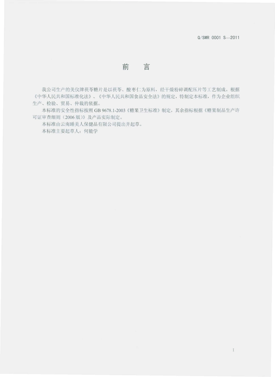 QSMR 0001 S-2011 美仪牌茯苓糖片.pdf_第2页