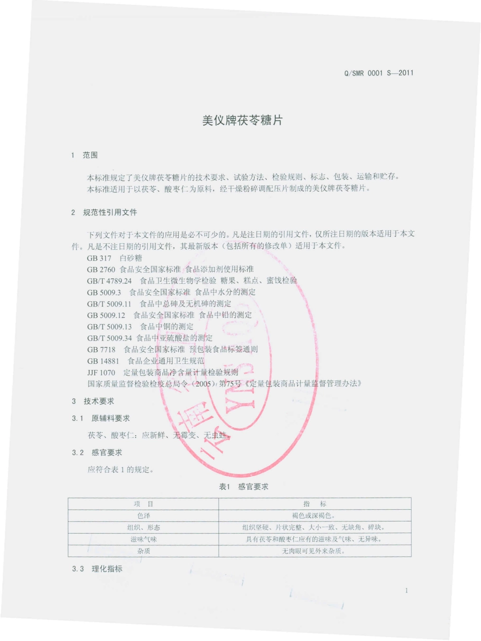 QSMR 0001 S-2011 美仪牌茯苓糖片.pdf_第3页