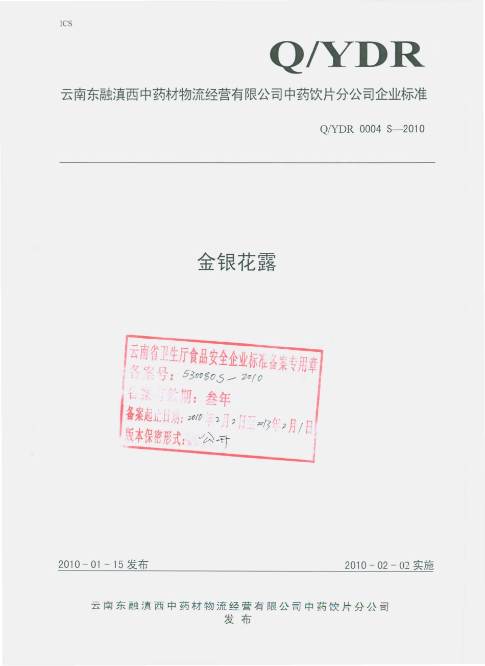 QYDR 0004 S-2010 金银花露.pdf_第1页