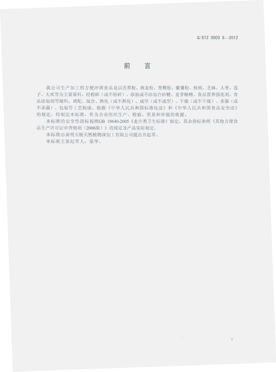 QSTZ 0003 S-2012 方便冲调食品.pdf_第2页