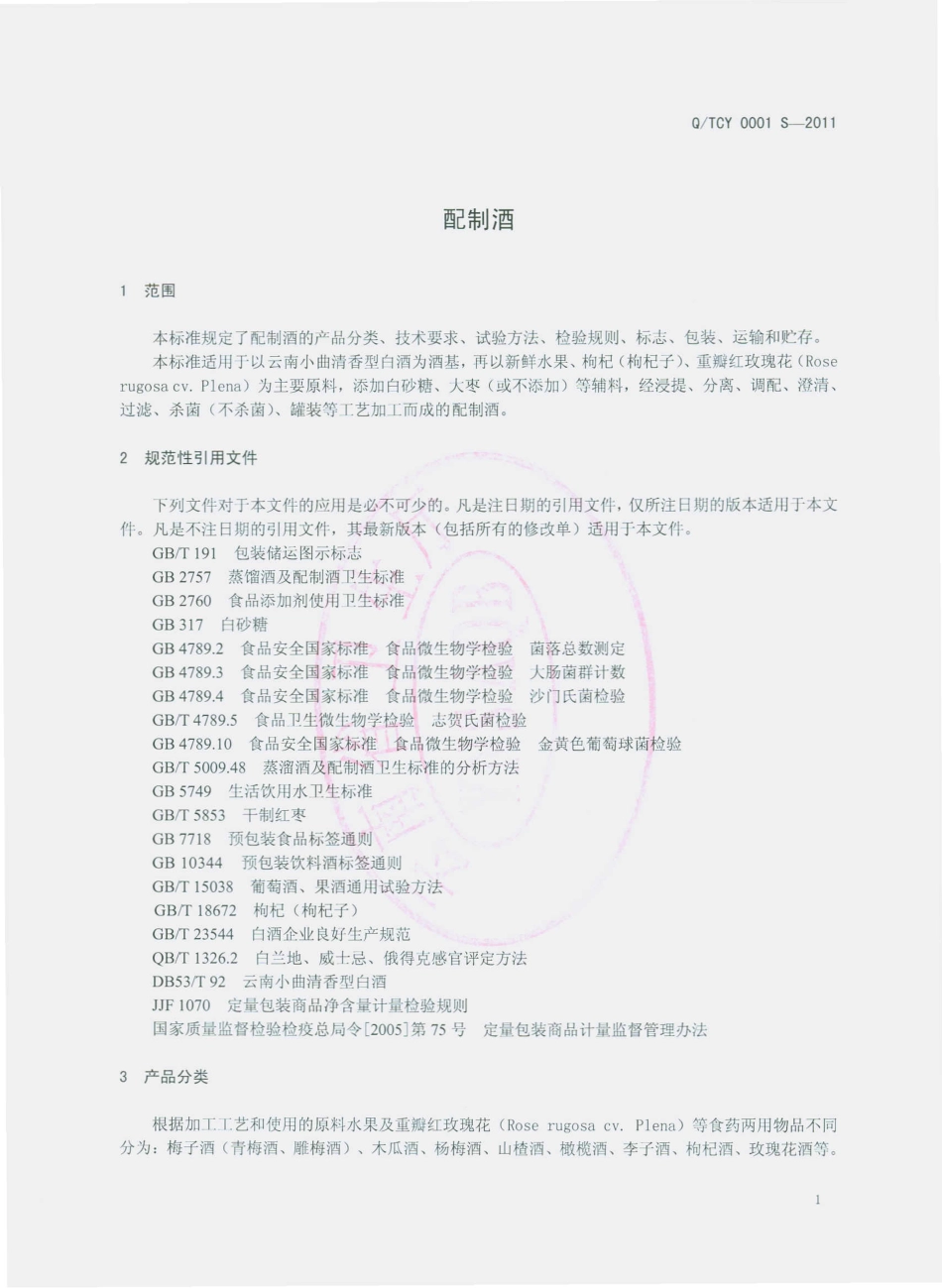 QTCY 0001 S-2011 配制酒.pdf_第3页