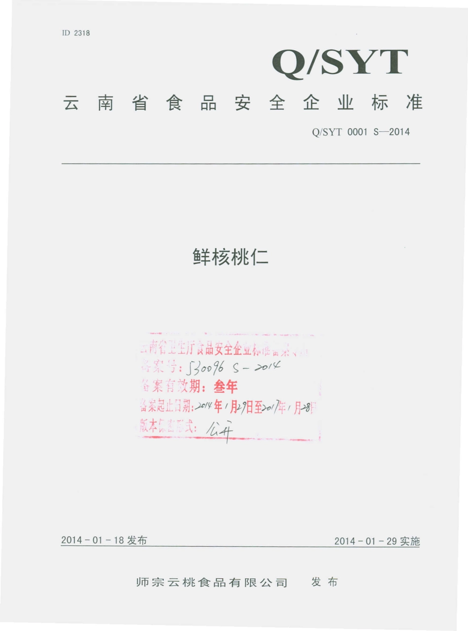 QSYT 0001 S-2014 师宗云桃食品有限公司 鲜核桃仁.pdf_第1页