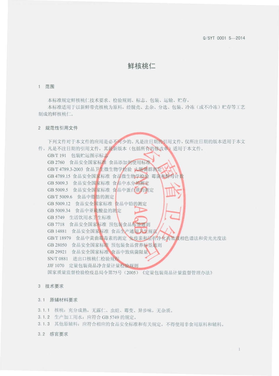 QSYT 0001 S-2014 师宗云桃食品有限公司 鲜核桃仁.pdf_第3页