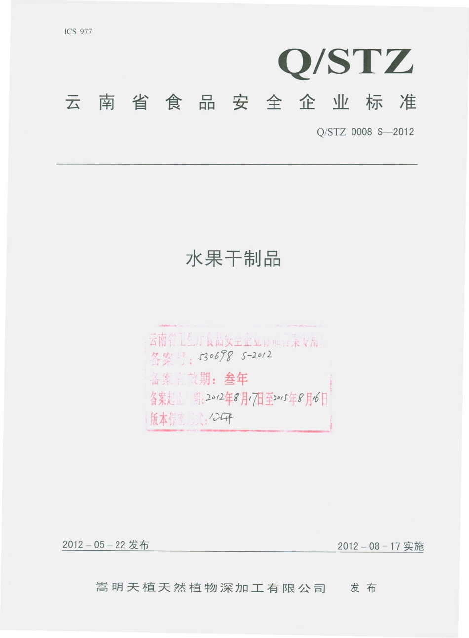 QSTZ 0008 S-2012 水果干制品.pdf_第1页