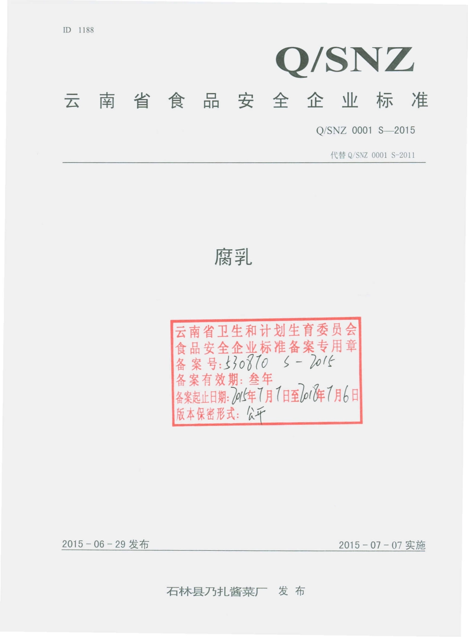 QSNZ 0001 S-2015 石林乃扎酱菜厂 腐乳.pdf_第1页