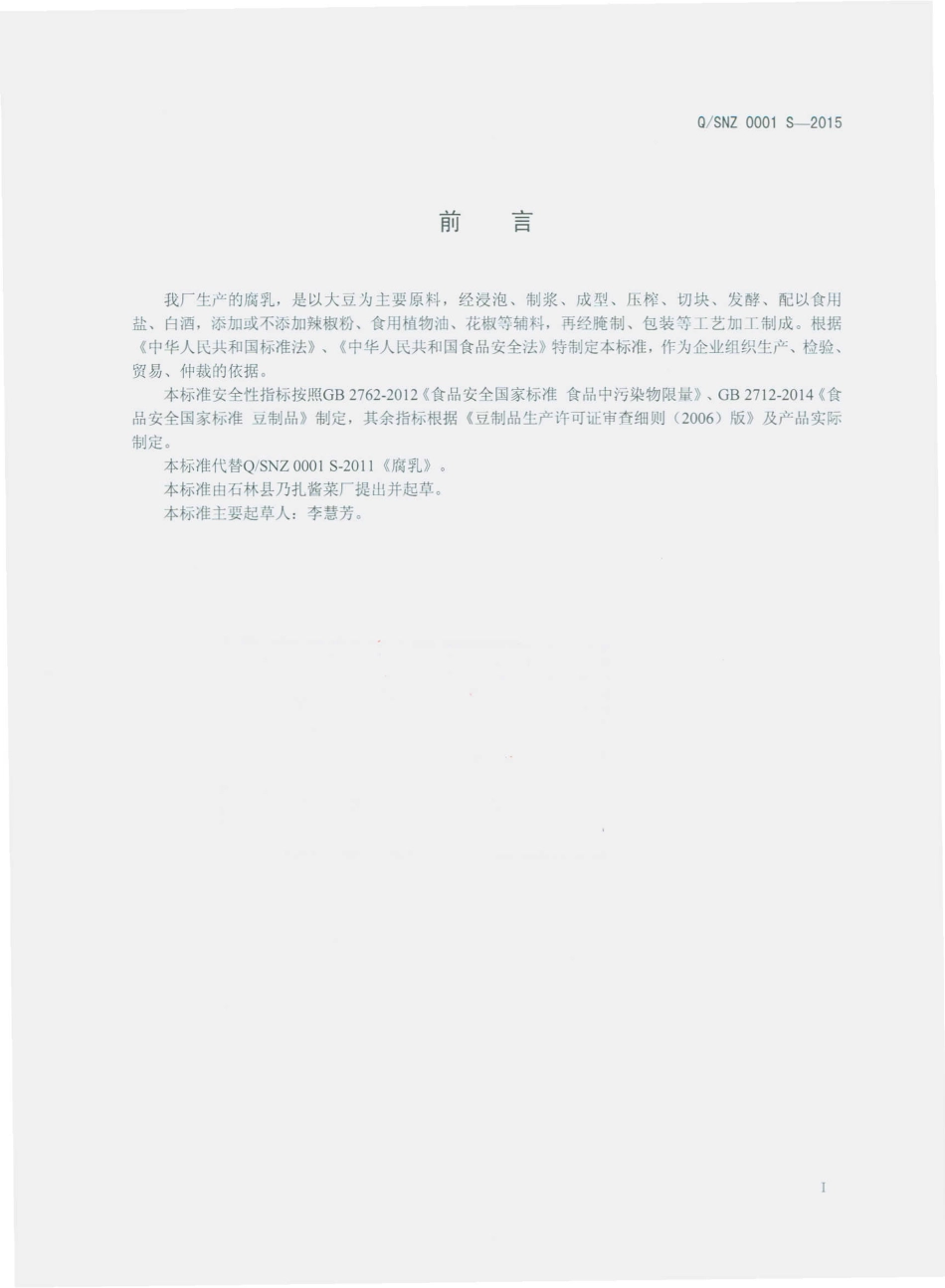QSNZ 0001 S-2015 石林乃扎酱菜厂 腐乳.pdf_第2页
