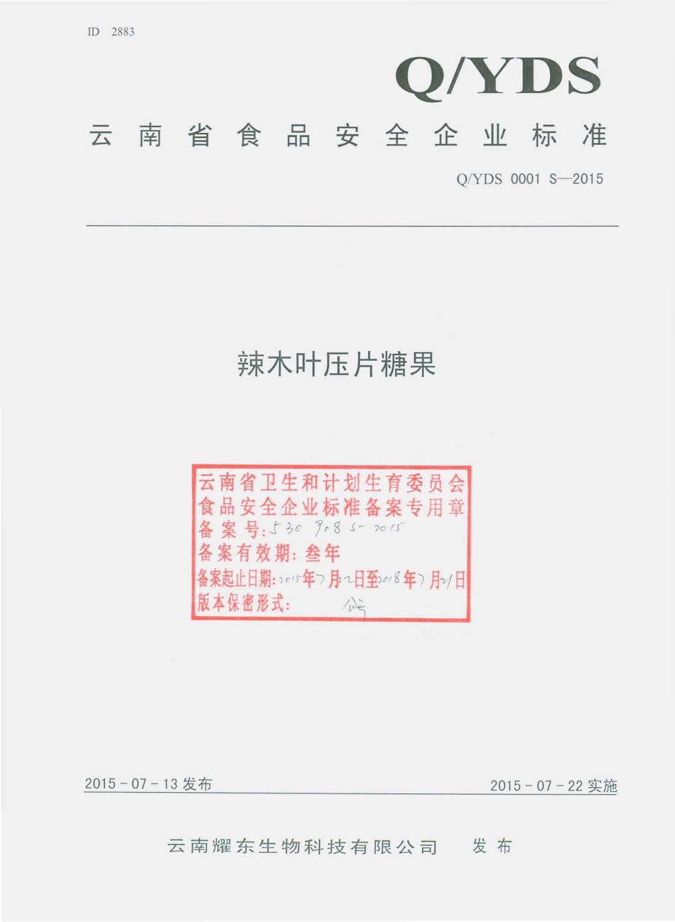 QYDS 0001 S-2015 云南耀东生物科技有限公司 辣木叶压片糖果.pdf_第1页