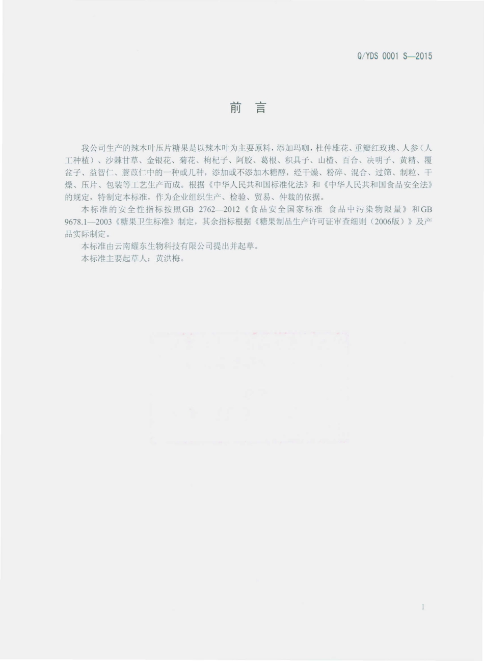 QYDS 0001 S-2015 云南耀东生物科技有限公司 辣木叶压片糖果.pdf_第2页