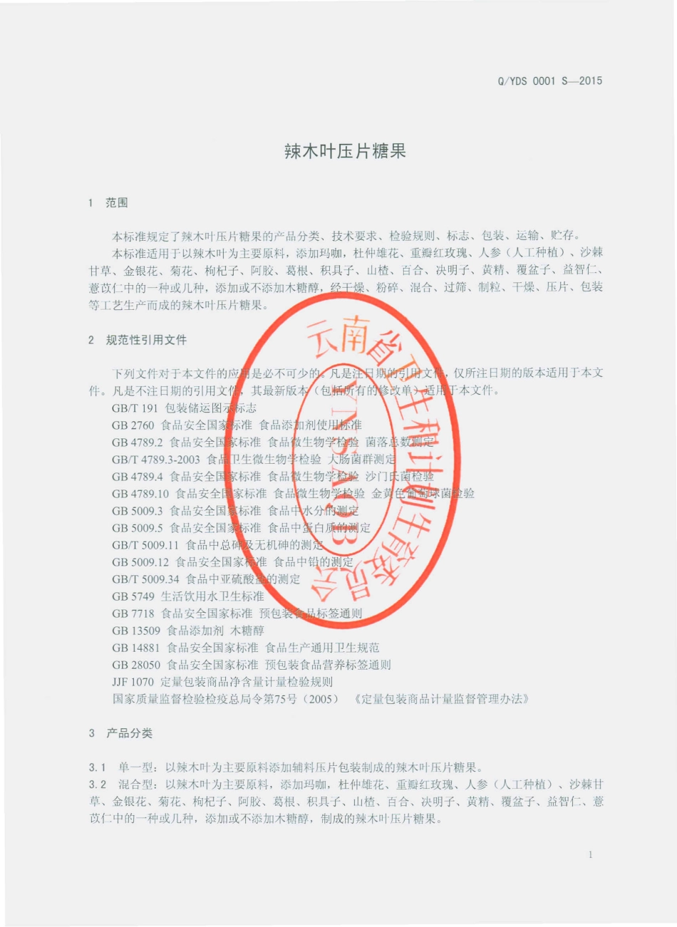 QYDS 0001 S-2015 云南耀东生物科技有限公司 辣木叶压片糖果.pdf_第3页