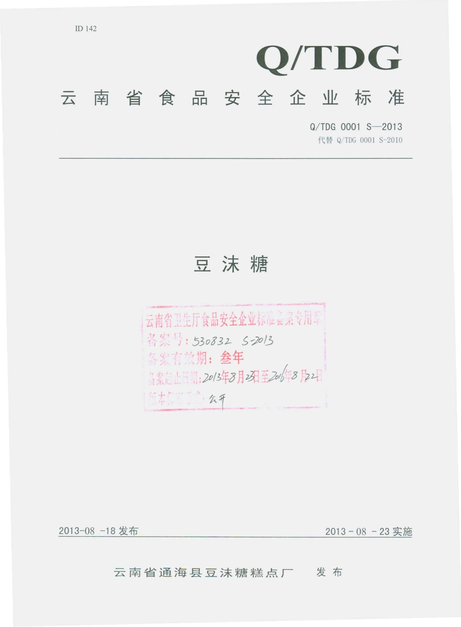 QTDG 0001 S-2013 云南省通海县豆沫糖糕点厂 豆沫糖.pdf_第1页