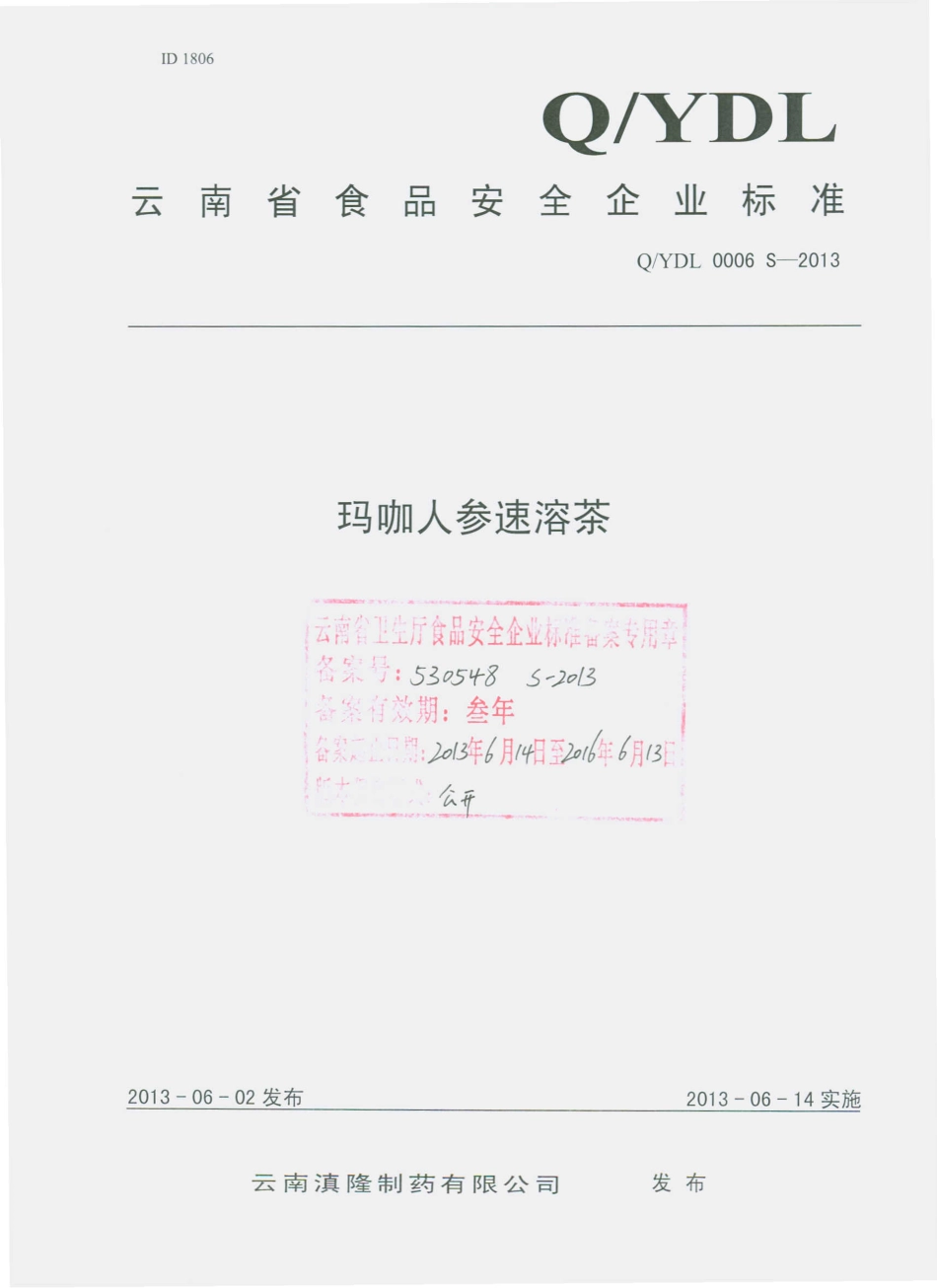 QYDL 0006 S-2013 云南滇隆制药有限公司 玛咖人参速溶茶.pdf_第1页