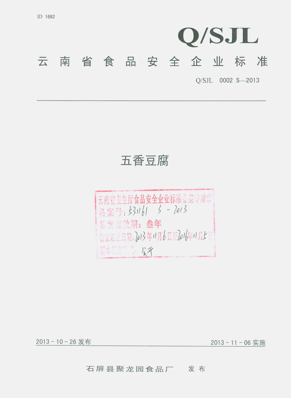 QSJL 0002 S-2013 石屏县聚龙园食品厂 五香豆腐.pdf_第1页