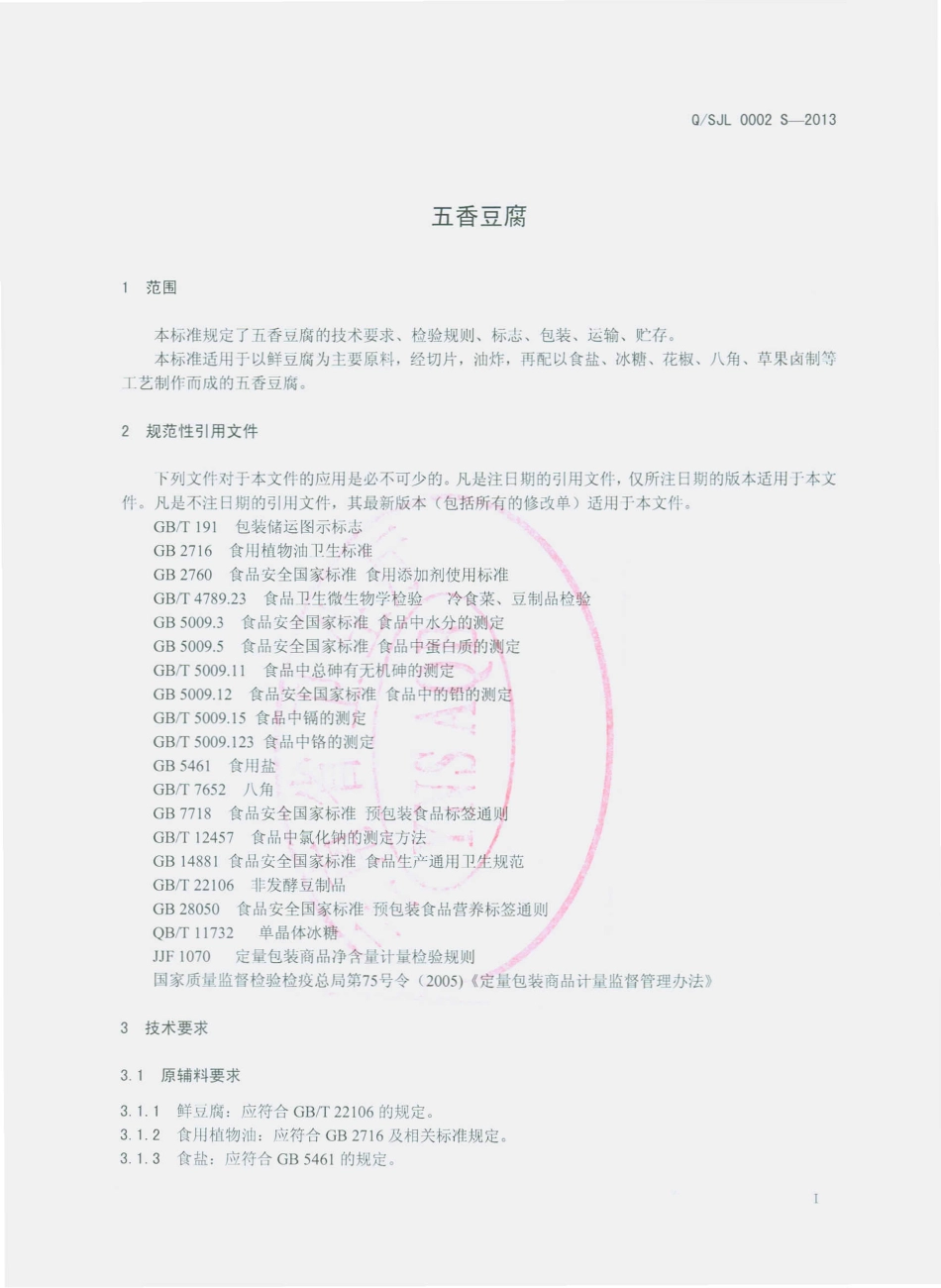 QSJL 0002 S-2013 石屏县聚龙园食品厂 五香豆腐.pdf_第3页