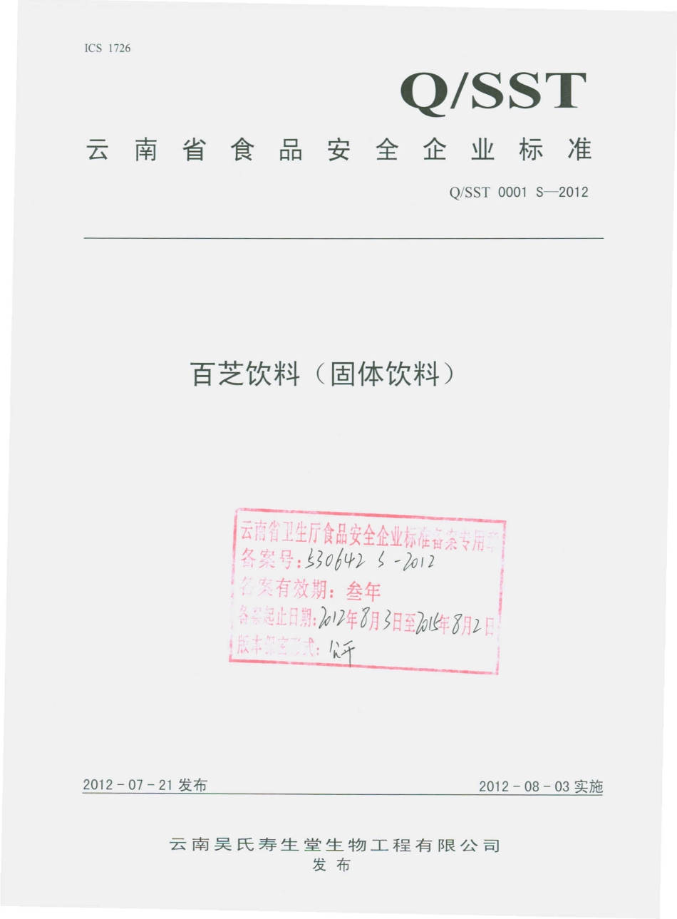 QSST 0001 S-2012 百芝饮料（固体饮料）.pdf_第1页