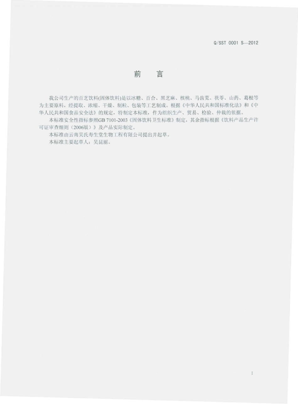 QSST 0001 S-2012 百芝饮料（固体饮料）.pdf_第2页