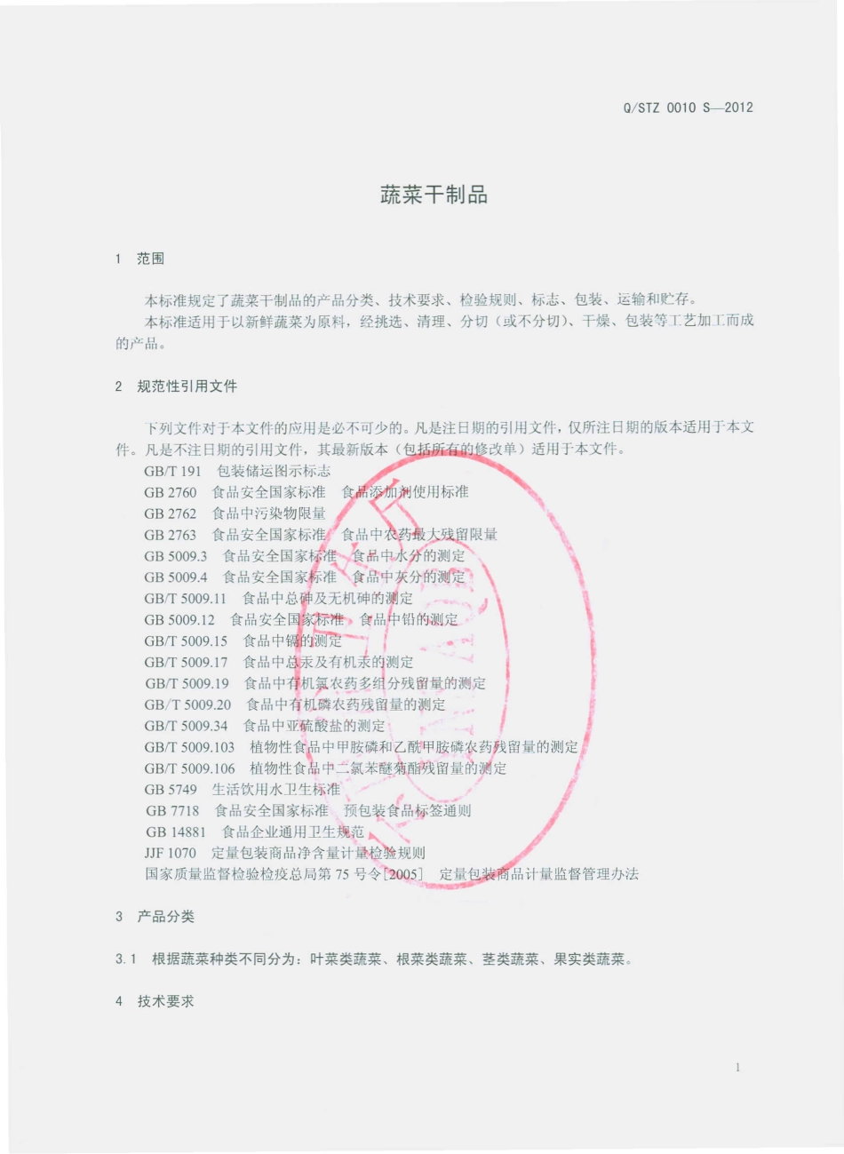 QSTZ 0010 S-2012 蔬菜干制品.pdf_第3页