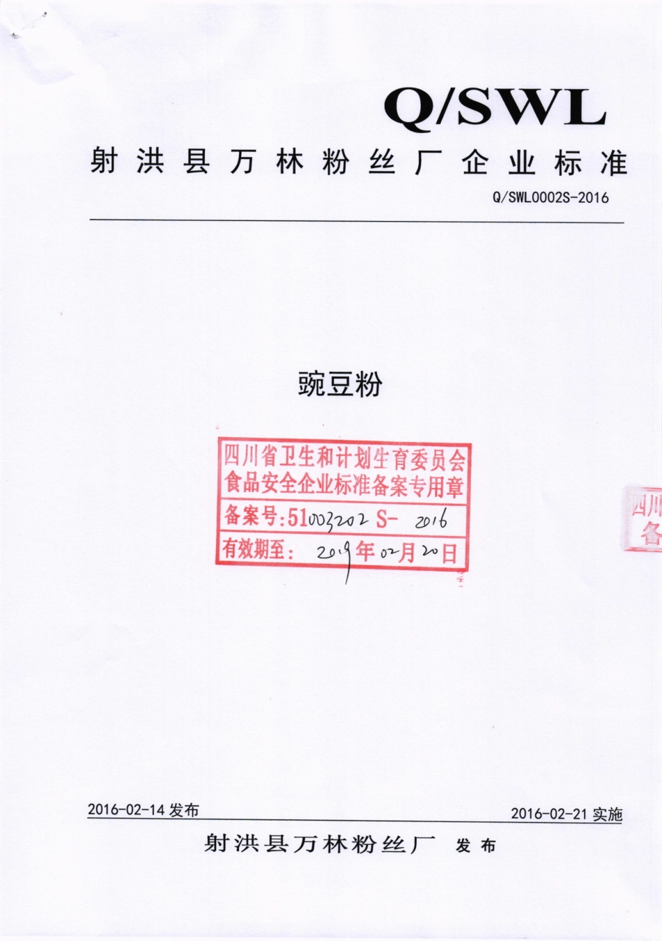 QSWL 0002 S-2016 射洪县万林粉丝厂 豌豆粉.pdf_第1页