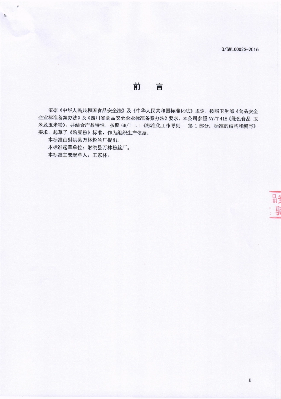 QSWL 0002 S-2016 射洪县万林粉丝厂 豌豆粉.pdf_第3页