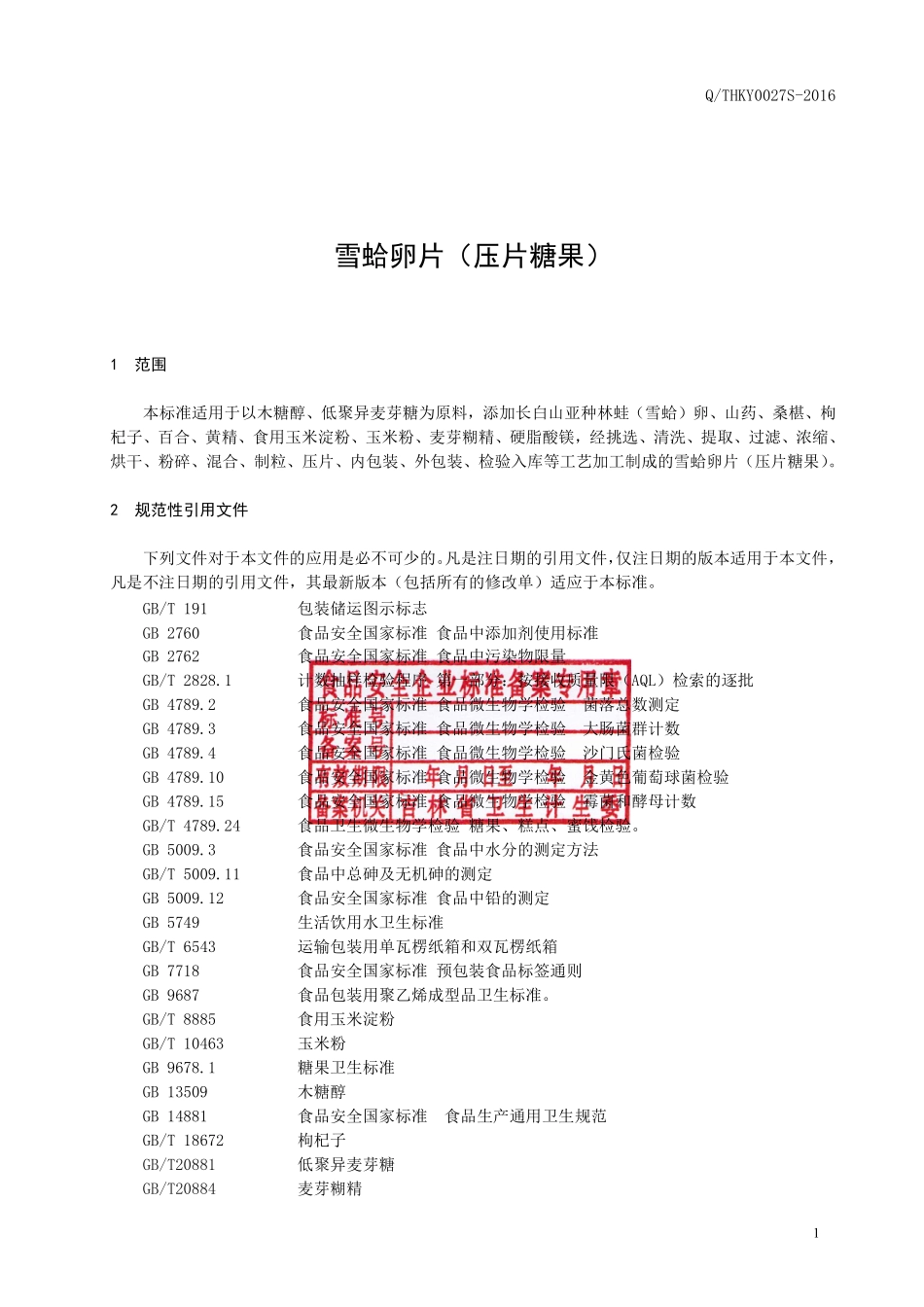 QTHKY 0027 S-2016 通化康元生物科技有限公司 雪蛤卵片（压片糖果）.pdf_第2页