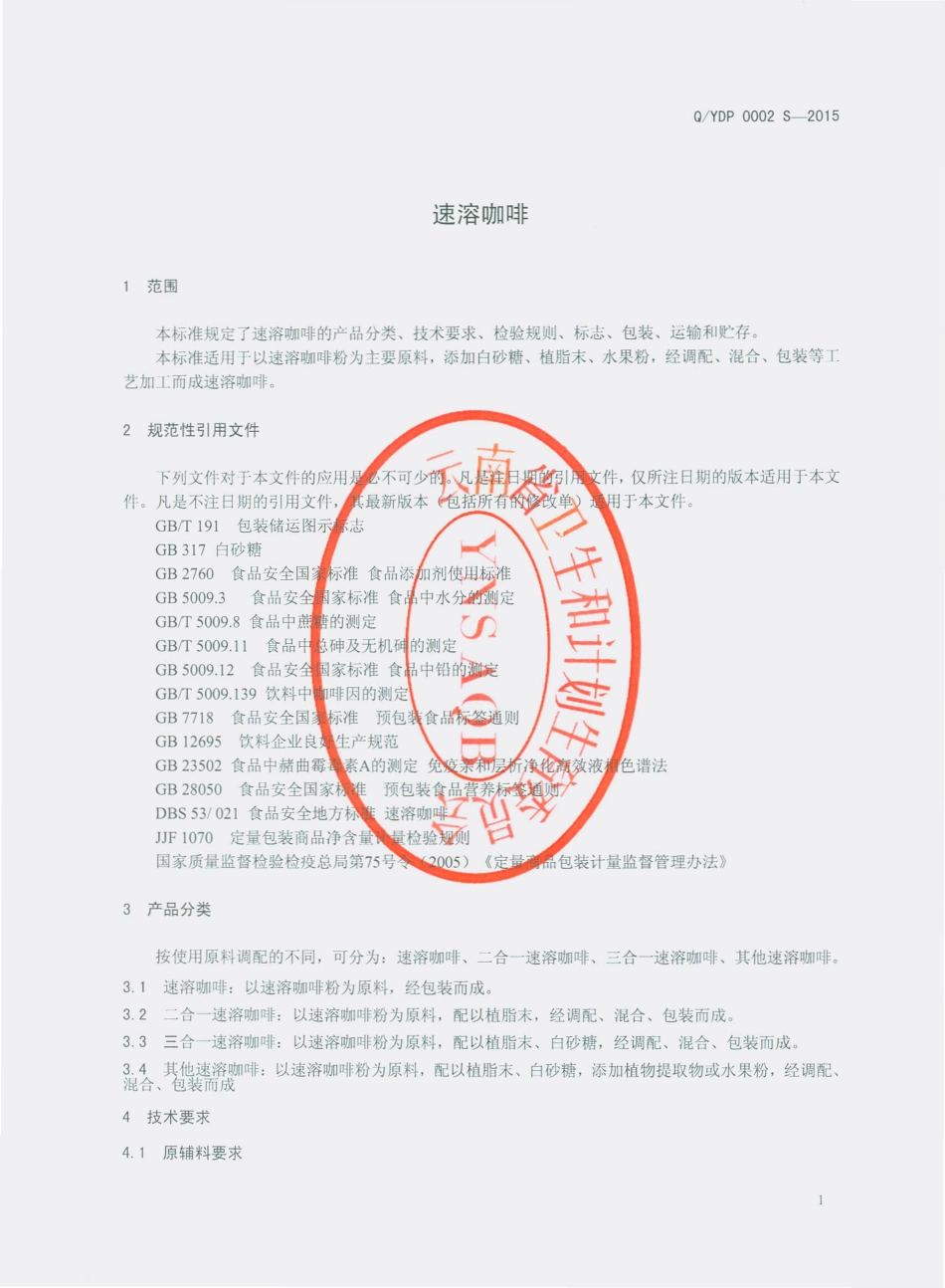 QYDP 0002 S-2015 云南滇鹏糖业有限公司 速溶咖啡.pdf_第3页