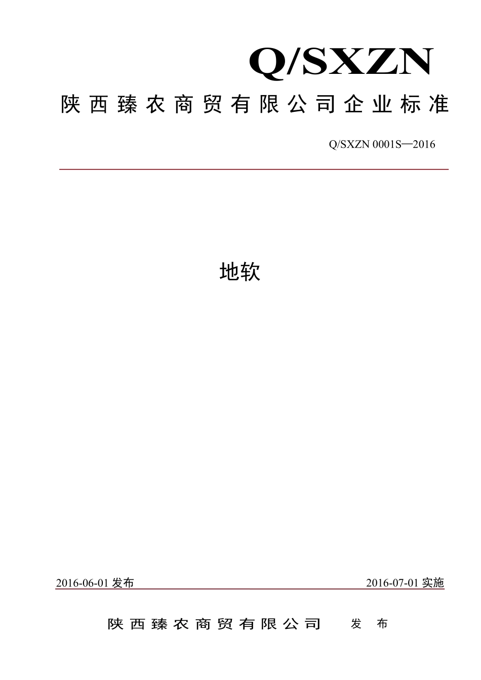 QSXZN 0001 S-2016 陕西臻农商贸有限公司 地软.pdf_第1页