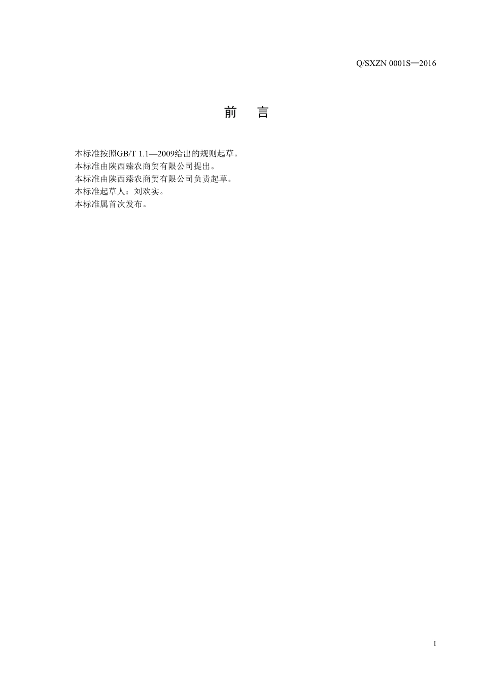 QSXZN 0001 S-2016 陕西臻农商贸有限公司 地软.pdf_第2页