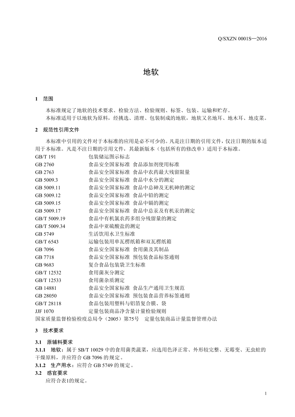 QSXZN 0001 S-2016 陕西臻农商贸有限公司 地软.pdf_第3页