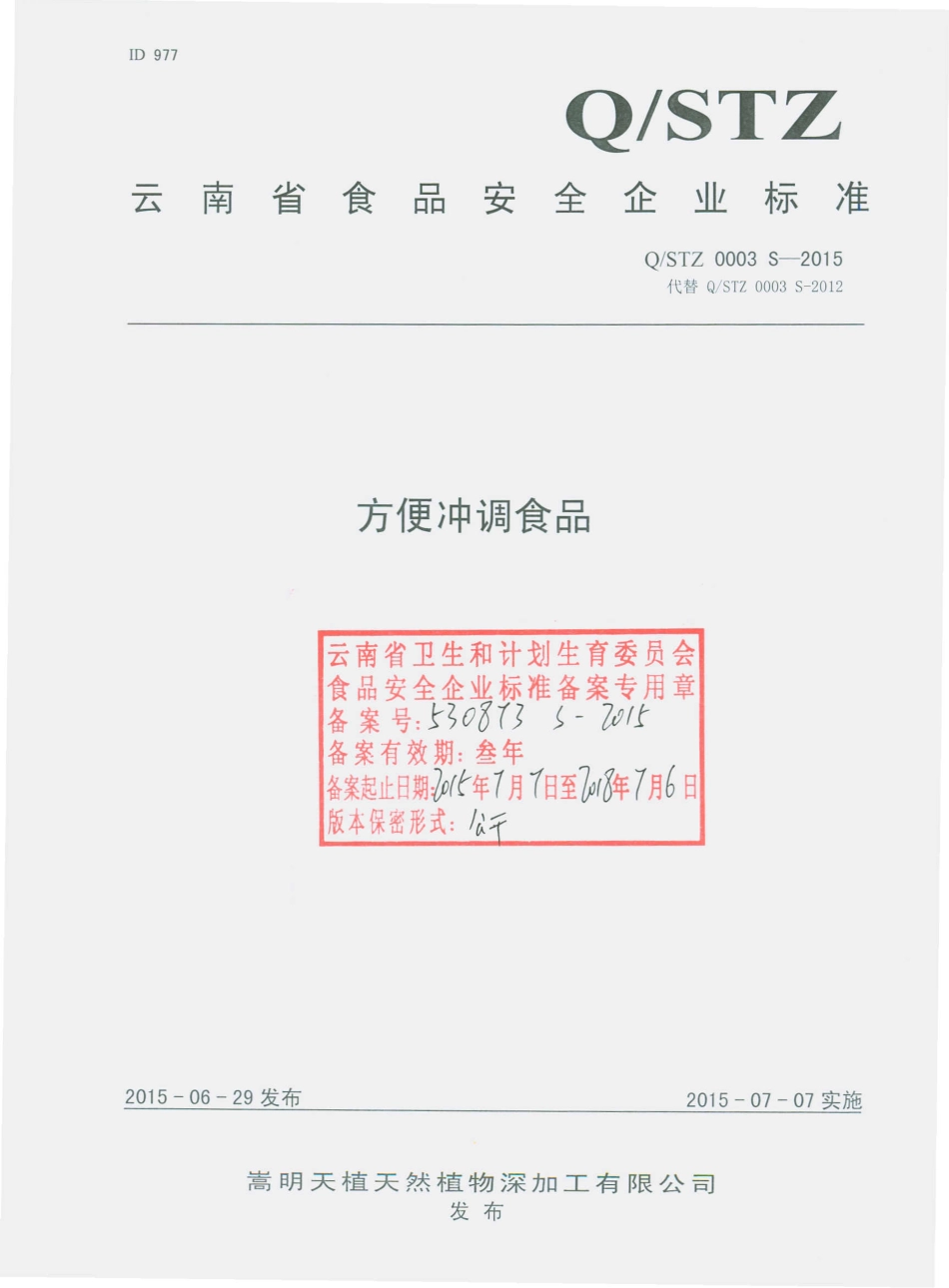 QSTZ 0003 S-2015 嵩明天植天然植物深加工有限公司 方便冲调食品.pdf_第1页