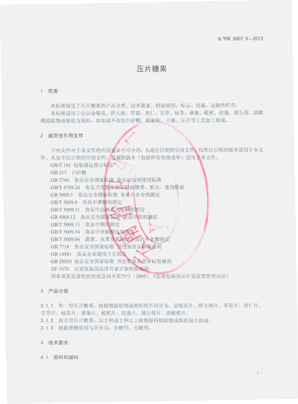 QYDR 0007 S-2013 云南东融滇西中药材物流经营有限公司中药饮片分公司 压片糖果.pdf_第3页