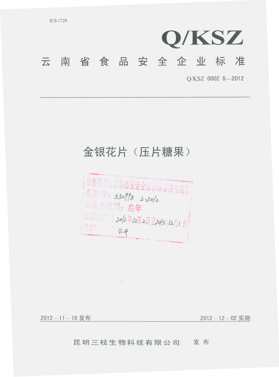 QSKZ 0002 S-2012 金银花片（压片糖果）.pdf_第1页